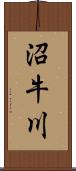 沼牛川 Scroll