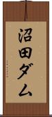 沼田ダム Scroll