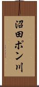 沼田ポン川 Scroll