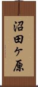 沼田ヶ原 Scroll