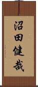 沼田健哉 Scroll