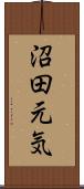 沼田元気 Scroll