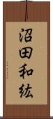 沼田和紘 Scroll