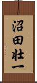 沼田壮一 Scroll