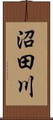 沼田川 Scroll