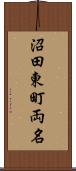 沼田東町両名 Scroll