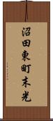 沼田東町末光 Scroll