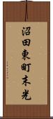 沼田東町末光 Scroll