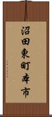 沼田東町本市 Scroll