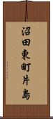 沼田東町片島 Scroll