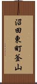 沼田東町釜山 Scroll