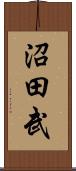 沼田武 Scroll