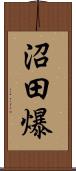 沼田爆 Scroll