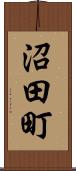 沼田町 Scroll