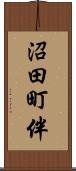 沼田町伴 Scroll