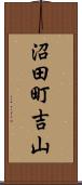 沼田町吉山 Scroll