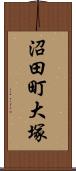 沼田町大塚 Scroll