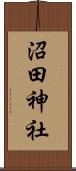 沼田神社 Scroll