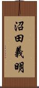 沼田義明 Scroll