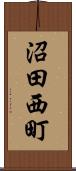 沼田西町 Scroll