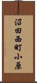 沼田西町小原 Scroll