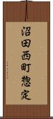 沼田西町惣定 Scroll