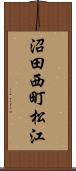 沼田西町松江 Scroll