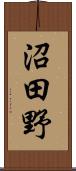 沼田野 Scroll