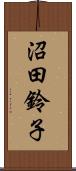沼田鈴子 Scroll