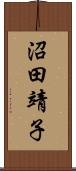 沼田靖子 Scroll