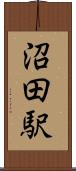 沼田駅 Scroll