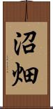 沼畑 Scroll