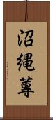 沼縄;蓴 Scroll