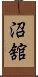 沼舘 Scroll
