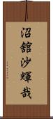 沼舘沙輝哉 Scroll