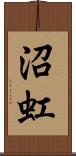 沼虹 Scroll