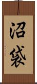 沼袋 Scroll