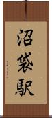 沼袋駅 Scroll