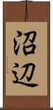 沼辺 Scroll