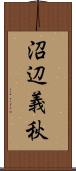 沼辺義秋 Scroll