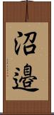 沼邉 Scroll
