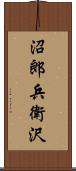 沼郎兵衛沢 Scroll