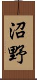 沼野 Scroll