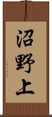 沼野上 Scroll