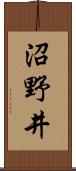沼野井 Scroll