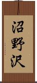 沼野沢 Scroll