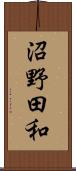 沼野田和 Scroll