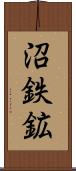 沼鉄鉱 Scroll