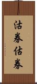 沽券;估券 Scroll