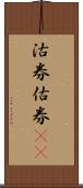 沽券;估券(rK) Scroll